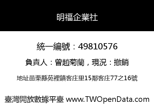 明福企業社