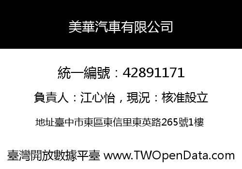 美華汽車有限公司
