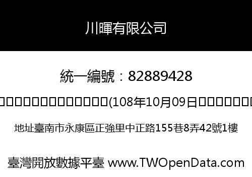 川暉有限公司