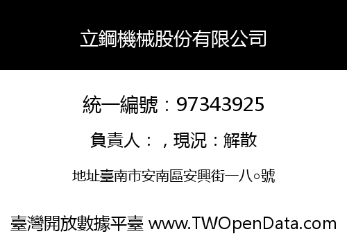 立鋼機械股份有限公司