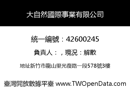 大自然國際事業有限公司