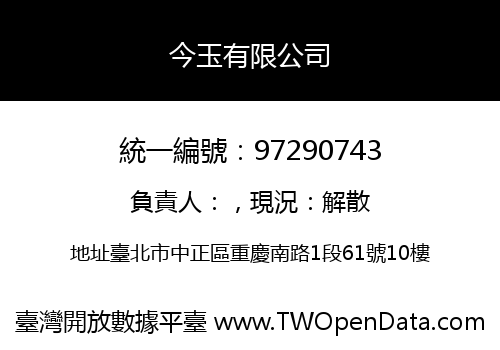 今玉有限公司