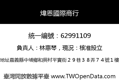 煒恩國際商行