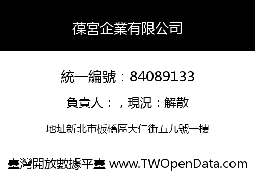 葆宮企業有限公司