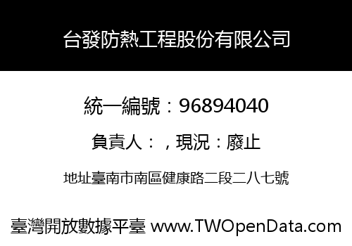 台發防熱工程股份有限公司