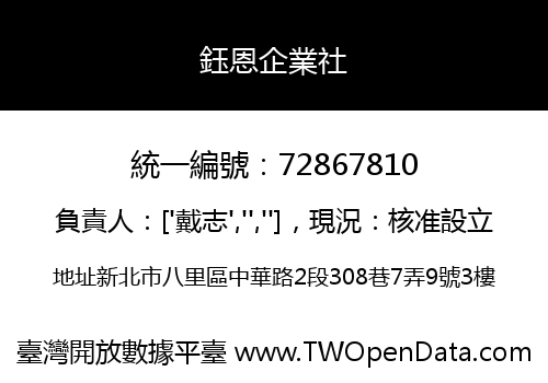 鈺恩企業社