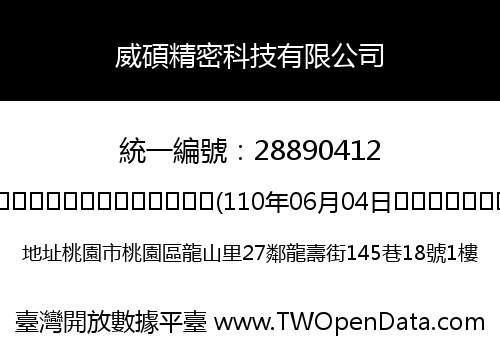 威碩精密科技有限公司