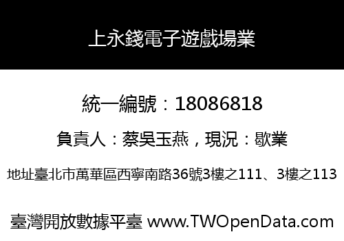 上永錢電子遊戲場業