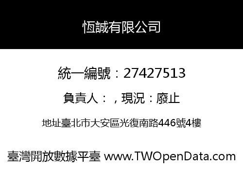 恆誠有限公司