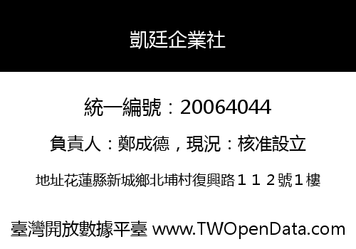 凱廷企業社