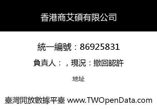 香港商艾碩有限公司