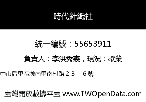 時代針織社