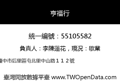亨福行