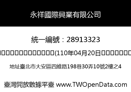 永祥國際興業有限公司