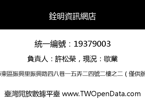 銓明資訊網店