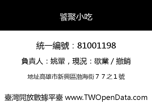 饕聚小吃