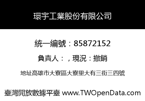 環宇工業股份有限公司
