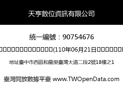 天亨數位資訊有限公司