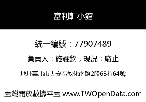 富利軒小館