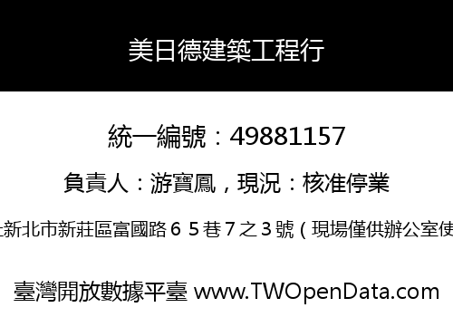 美日德建築工程行