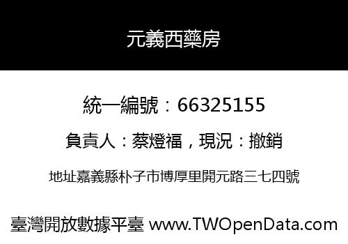 元義西藥房