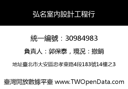 弘名室內設計工程行