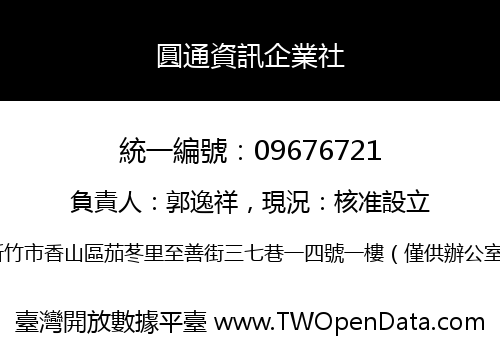 圓通資訊企業社