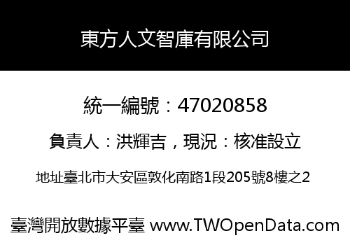 東方人文智庫有限公司