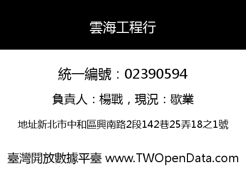 雲海工程行
