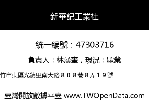 新華記工業社