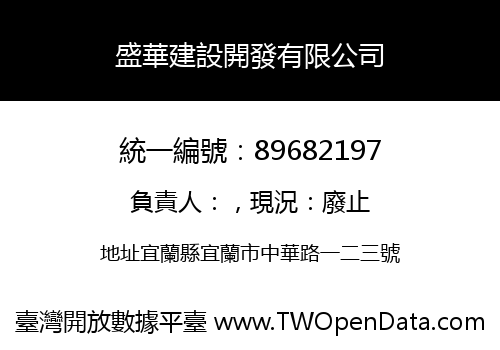 盛華建設開發有限公司