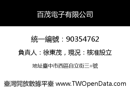百茂電子有限公司
