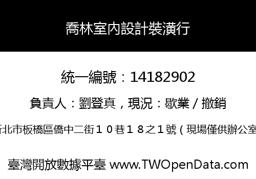 喬林室內設計裝潢行