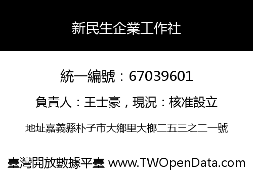 新民生企業工作社
