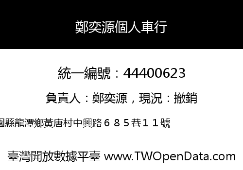 鄭奕源個人車行