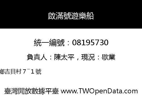 啟滿號遊樂船