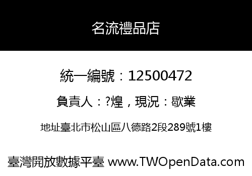 名流禮品店