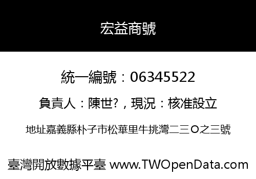 宏益商號