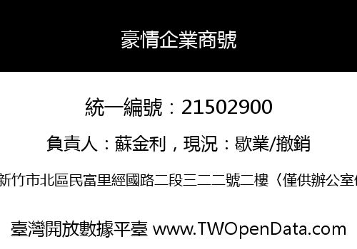 豪情企業商號