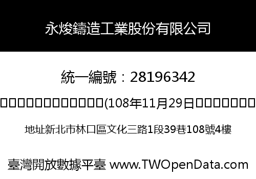 永焌鑄造工業股份有限公司