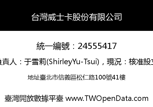 台灣威士卡股份有限公司