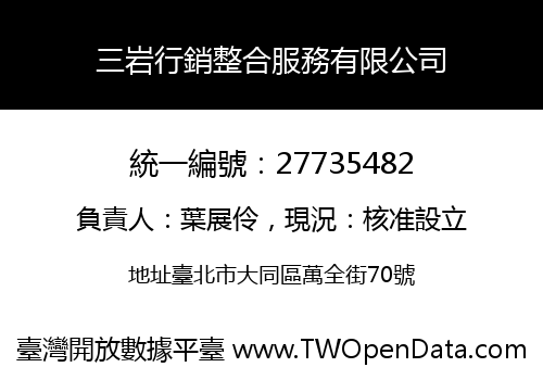 三岩行銷整合服務有限公司