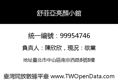 舒菲亞亮顏小館