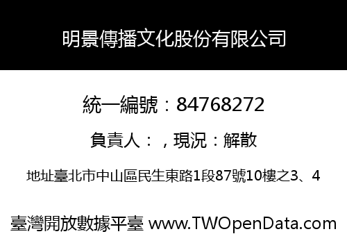 明景傳播文化股份有限公司