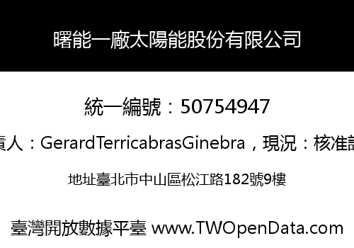 曙能一廠太陽能股份有限公司