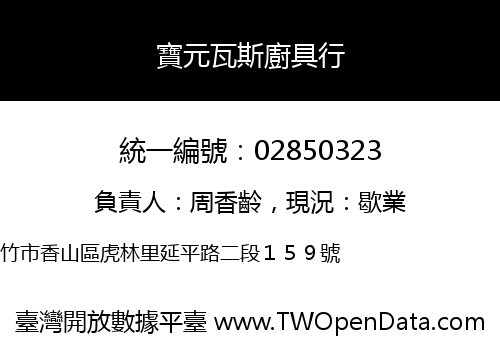 寶元瓦斯廚具行