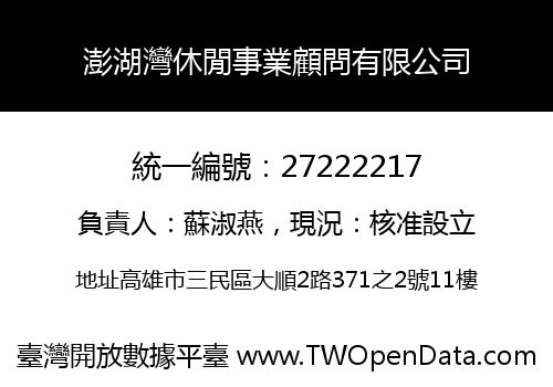 澎湖灣休閒事業顧問有限公司