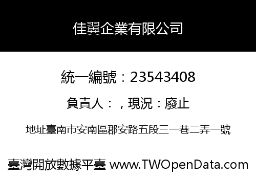 佳翼企業有限公司