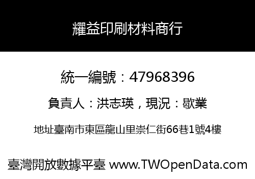 耀益印刷材料商行