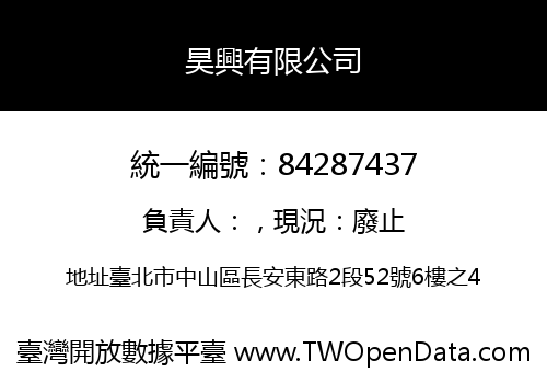 昊興有限公司